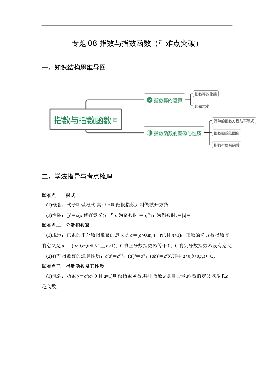 专题08 指数与指数函数（重难点突破）解析版_第1页