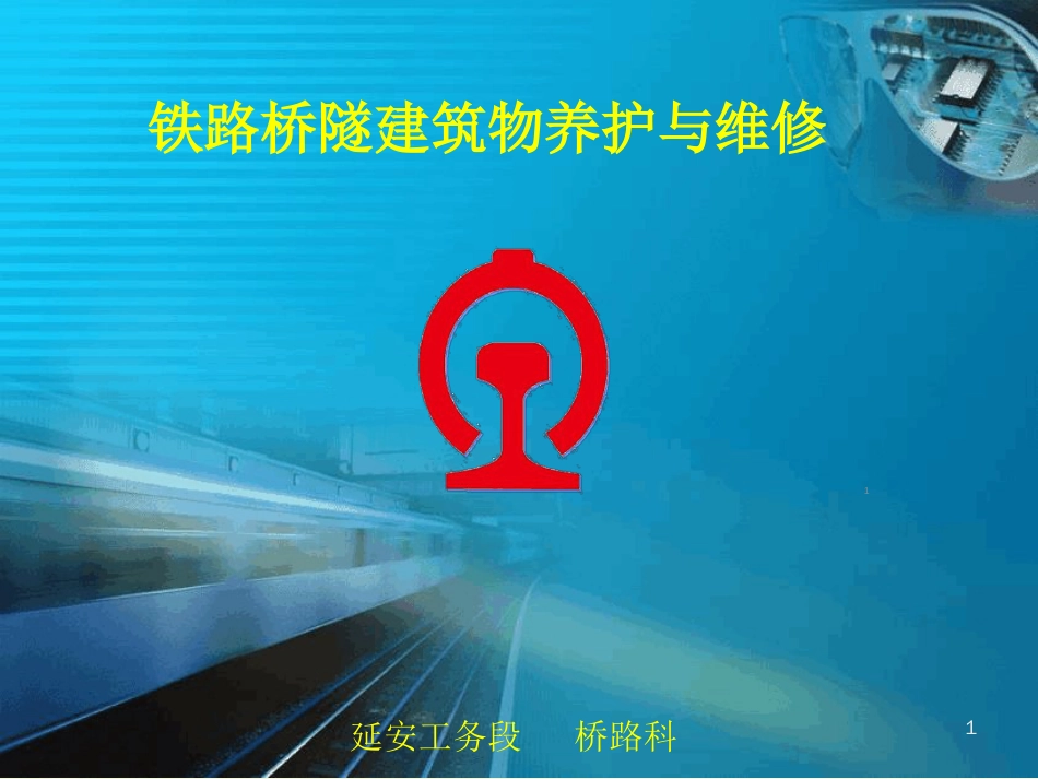 铁路PPT模板ppt课件[共16页]_第1页