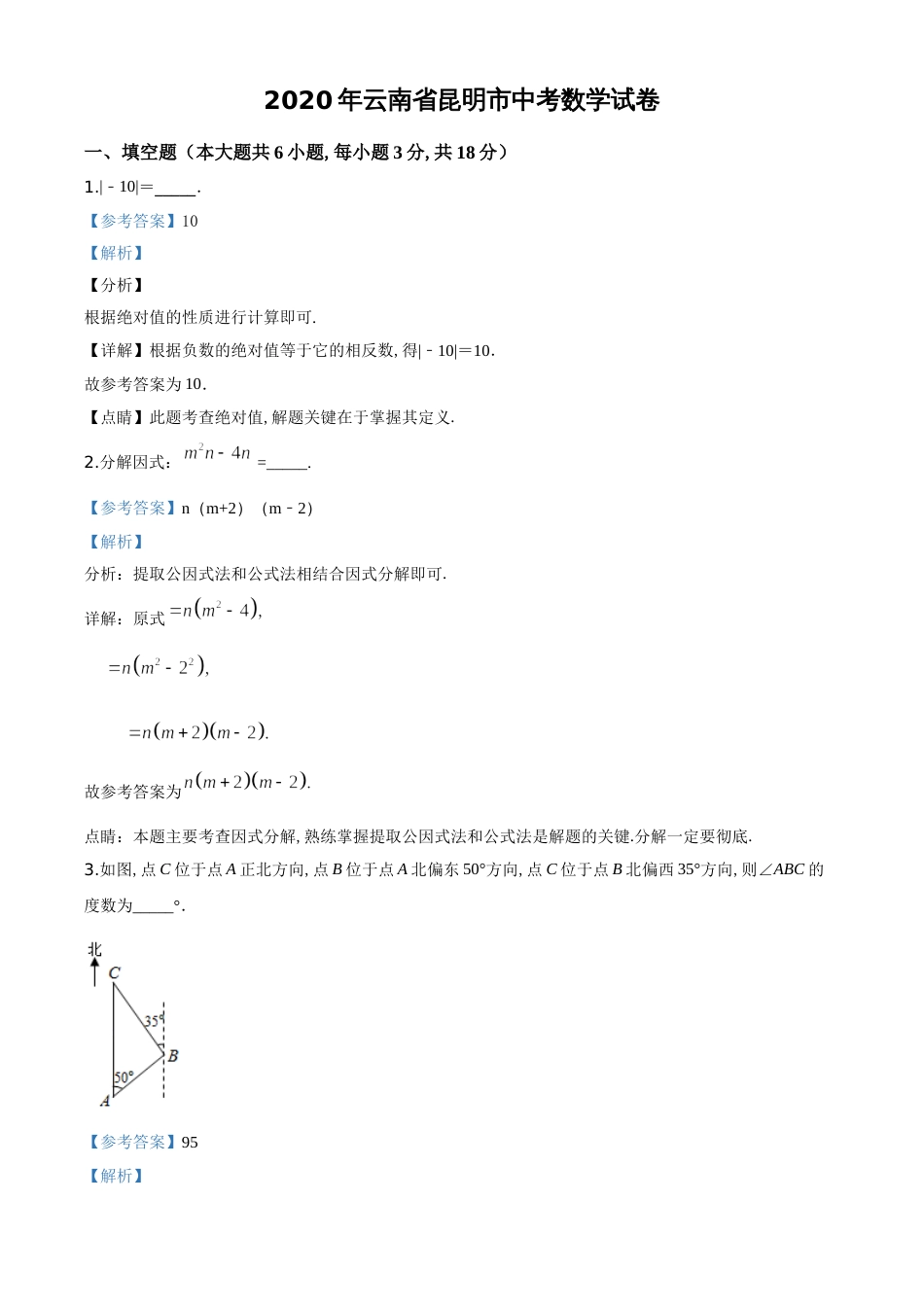 精品解析：云南省昆明市2020年中考数学试题（解析版）_第1页