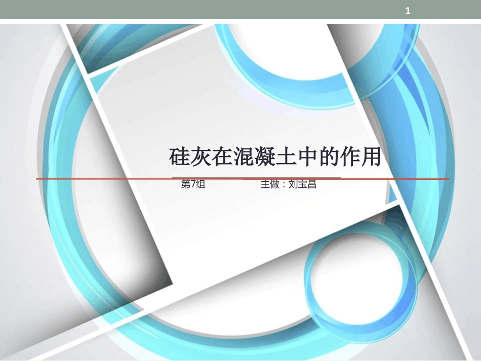 硅灰在混凝土中的作用ppt课件[共11页]_第1页