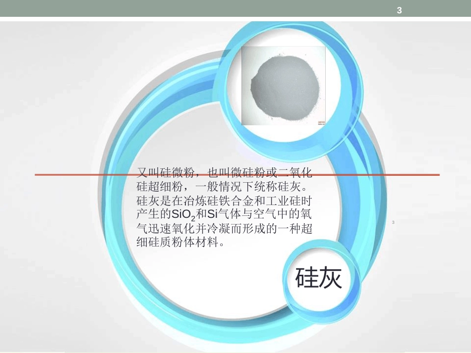 硅灰在混凝土中的作用ppt课件[共11页]_第3页