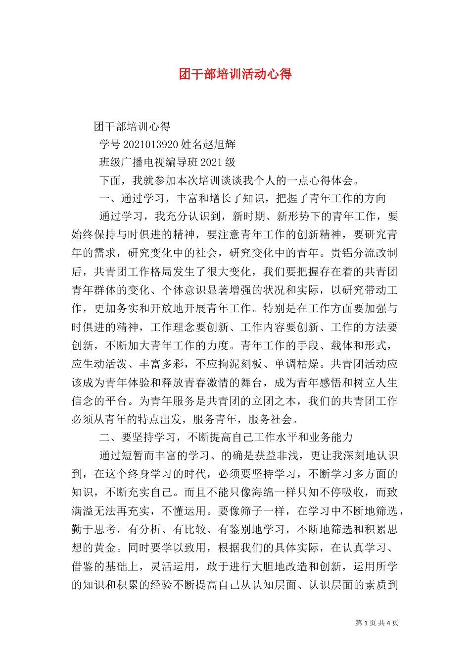 团干部培训活动心得（三）_第1页