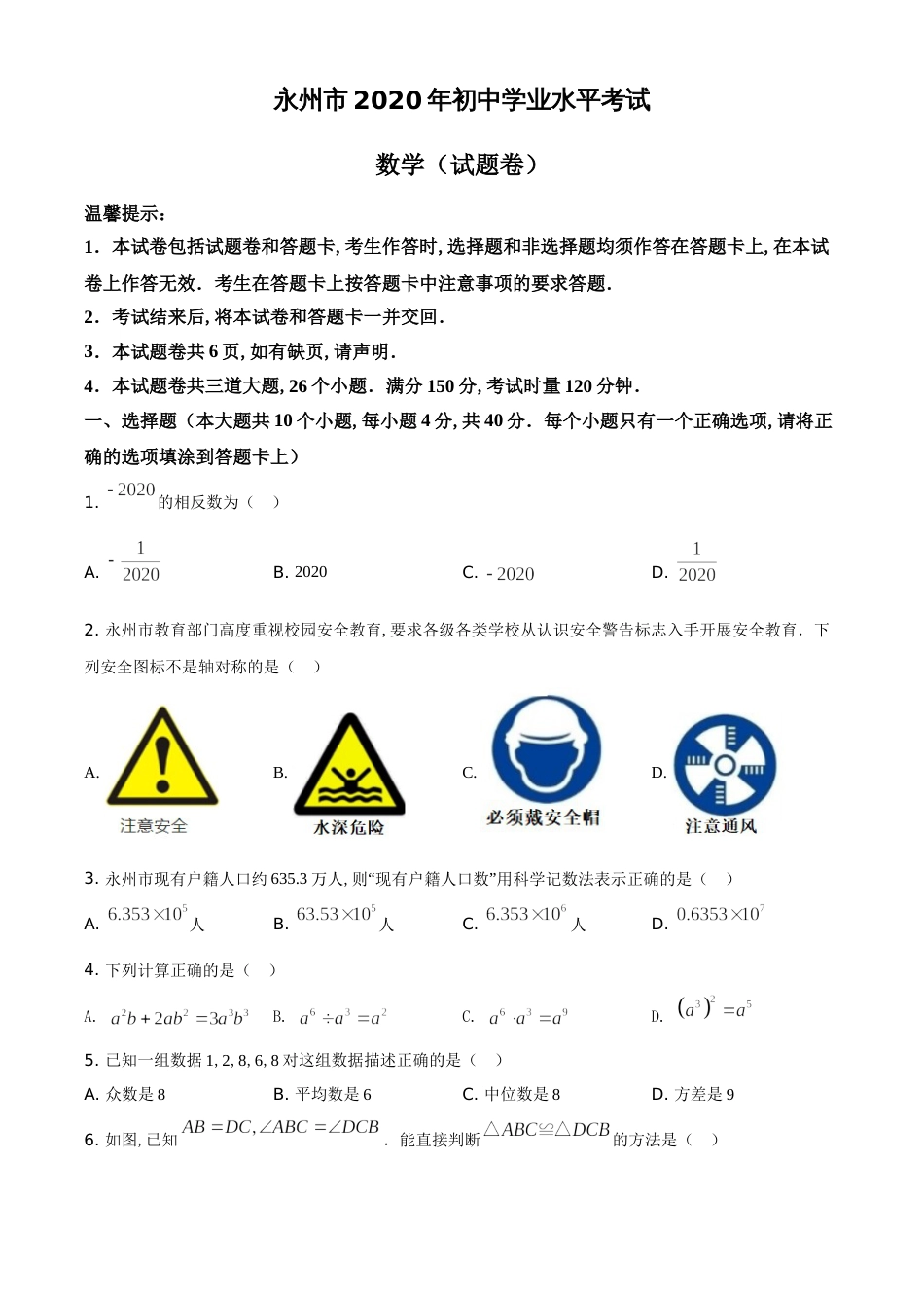 精品解析：湖南省永州市2020年中考数学试题（原卷版）_第1页