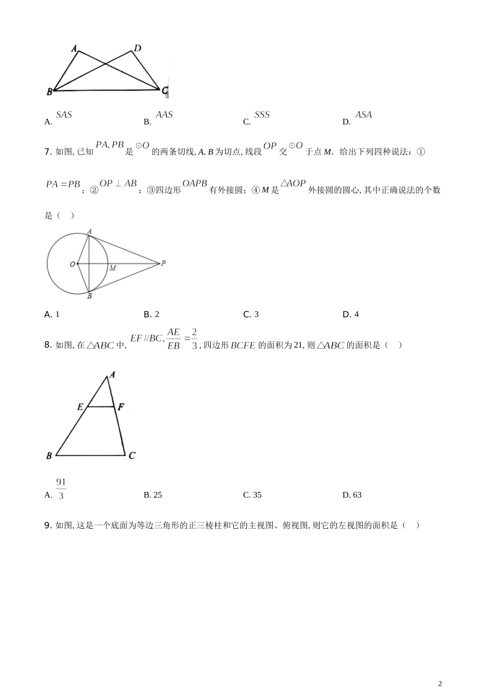 精品解析：湖南省永州市2020年中考数学试题（原卷版）_第2页