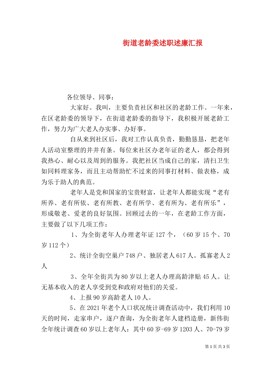 街道老龄委述职述廉汇报_第1页
