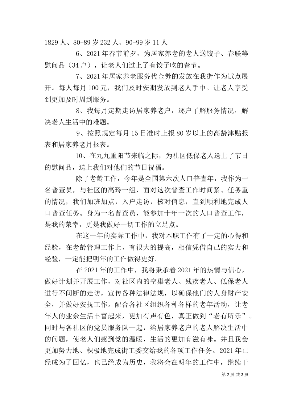 街道老龄委述职述廉汇报_第2页
