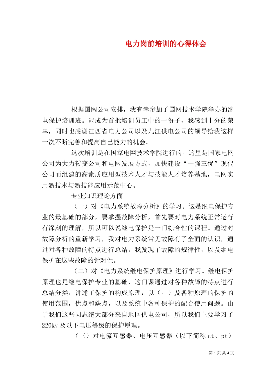电力岗前培训的心得体会（一）_第1页