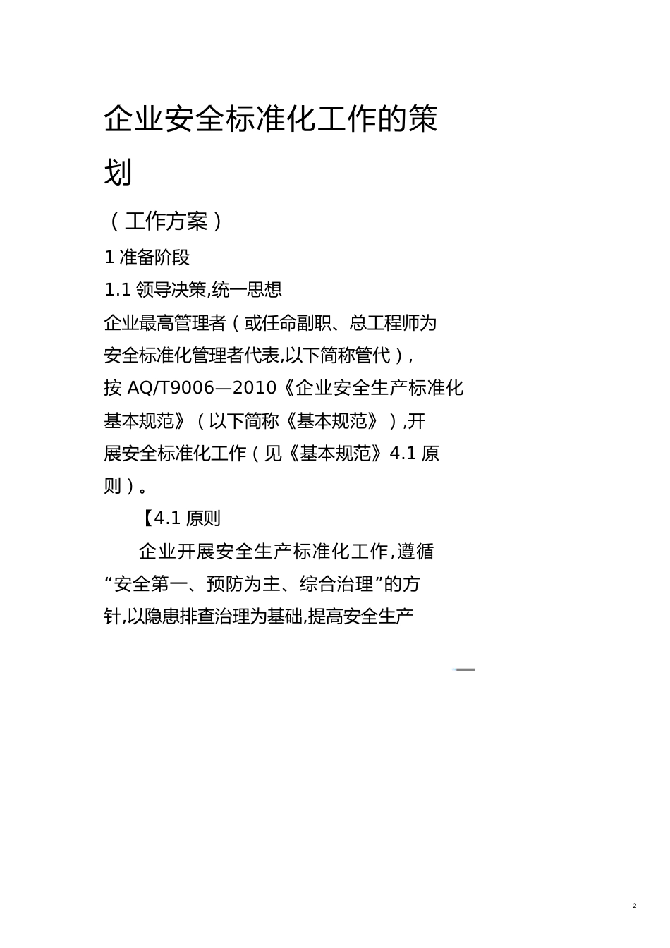 企业经营管理如何建立企业的安全标准化管理体系_第2页