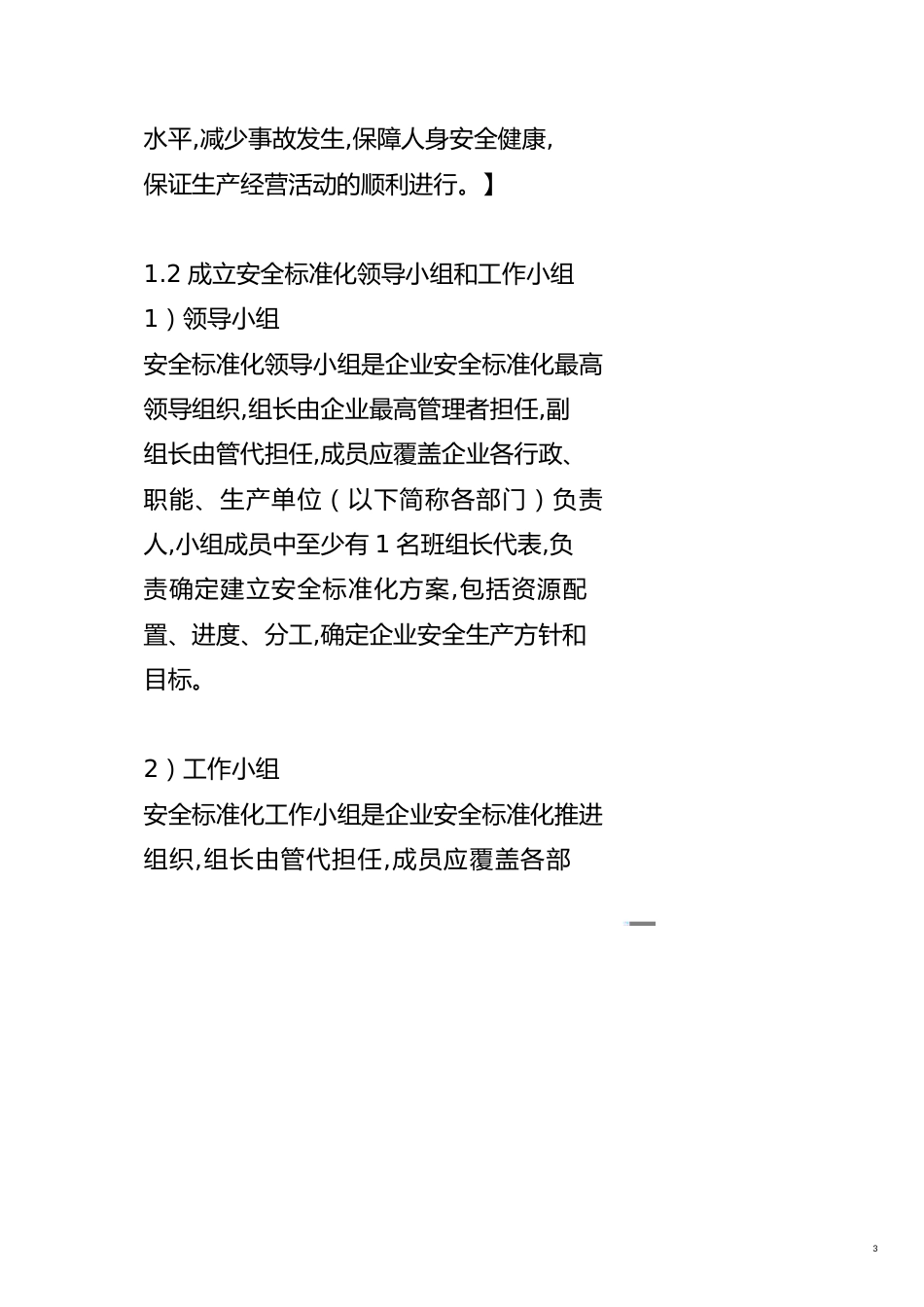 企业经营管理如何建立企业的安全标准化管理体系_第3页