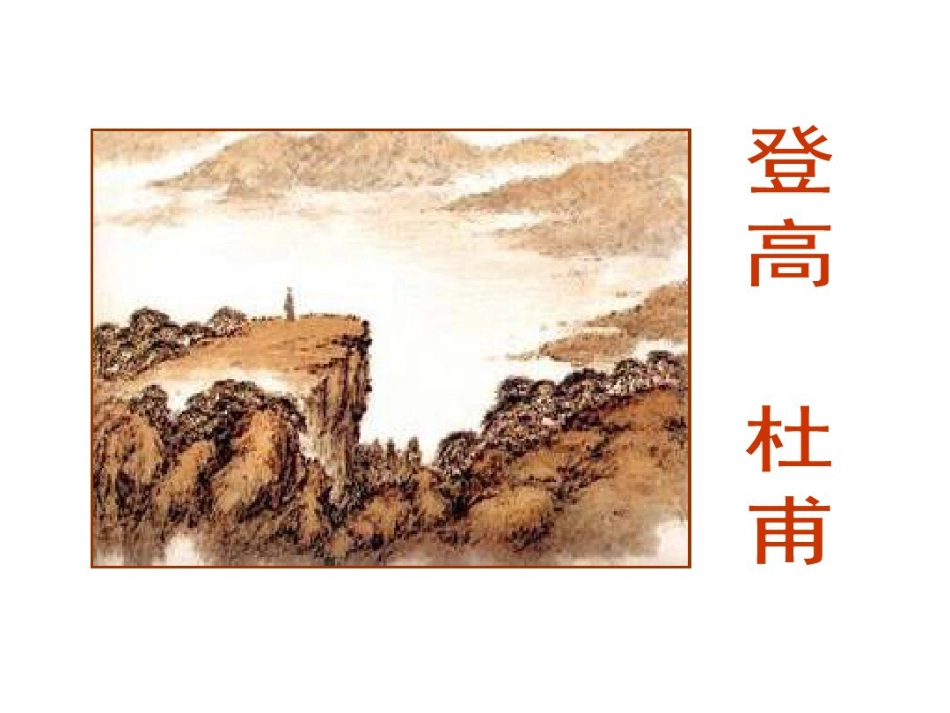 杜甫登高(沉郁顿挫风格赏析)ppt课件[文字可编辑]_第1页