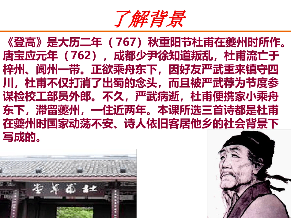 杜甫登高(沉郁顿挫风格赏析)ppt课件[文字可编辑]_第2页