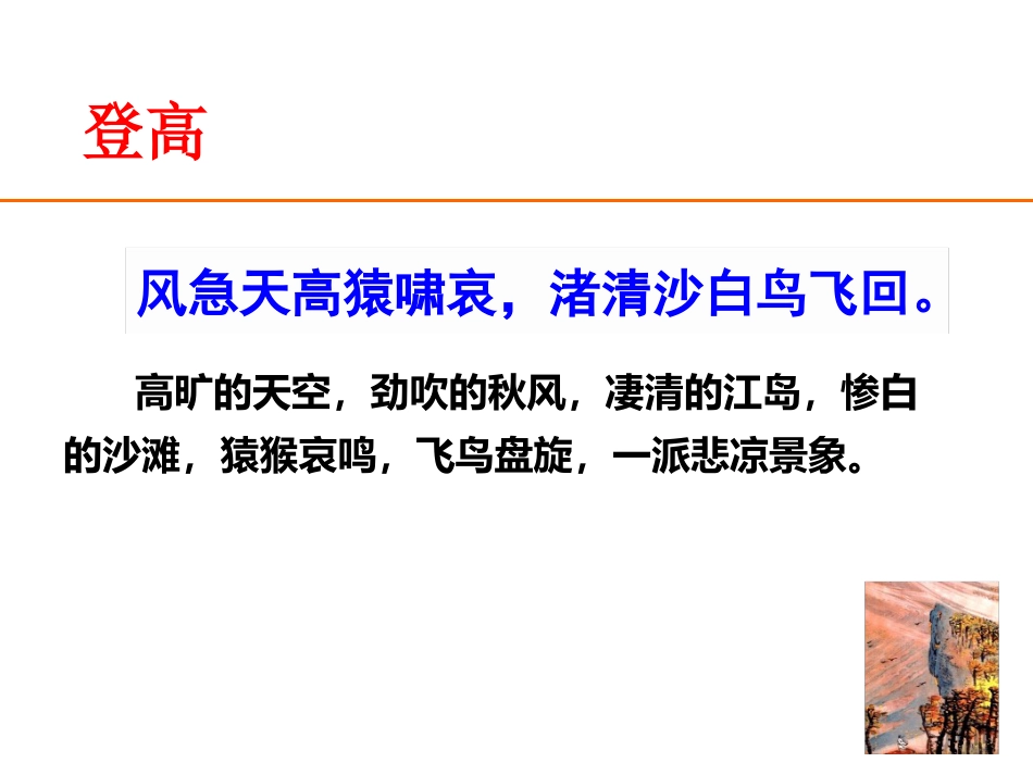 杜甫登高(沉郁顿挫风格赏析)ppt课件[文字可编辑]_第3页
