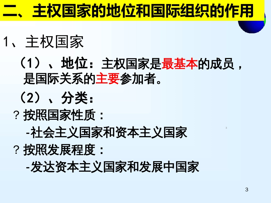 国际社会的主要成员ppt课件[共30页]_第3页