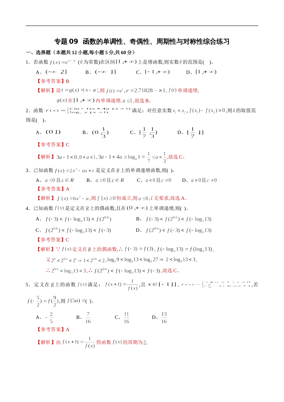 专题09 函数的单调性、奇偶性、周期性与对称性综合练习（文）（解析版）_第1页