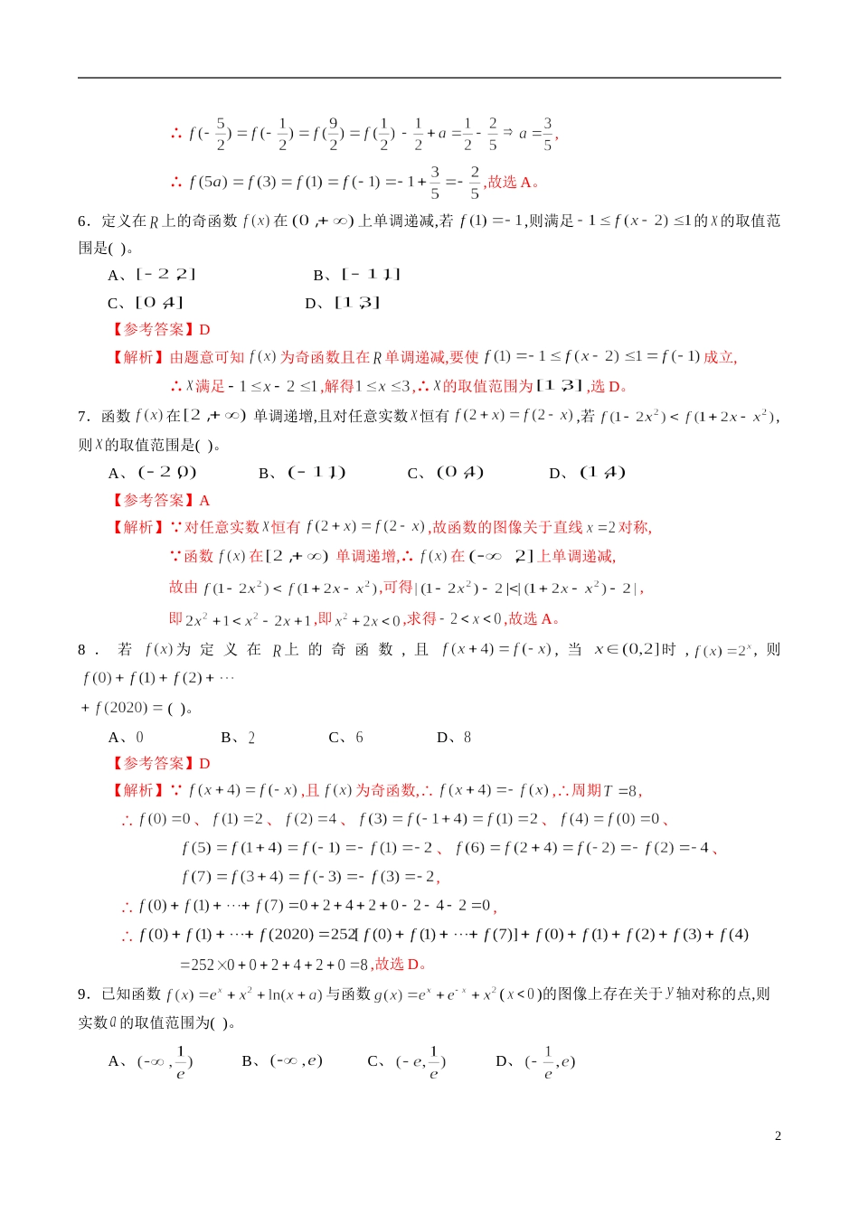 专题09 函数的单调性、奇偶性、周期性与对称性综合练习（文）（解析版）_第2页