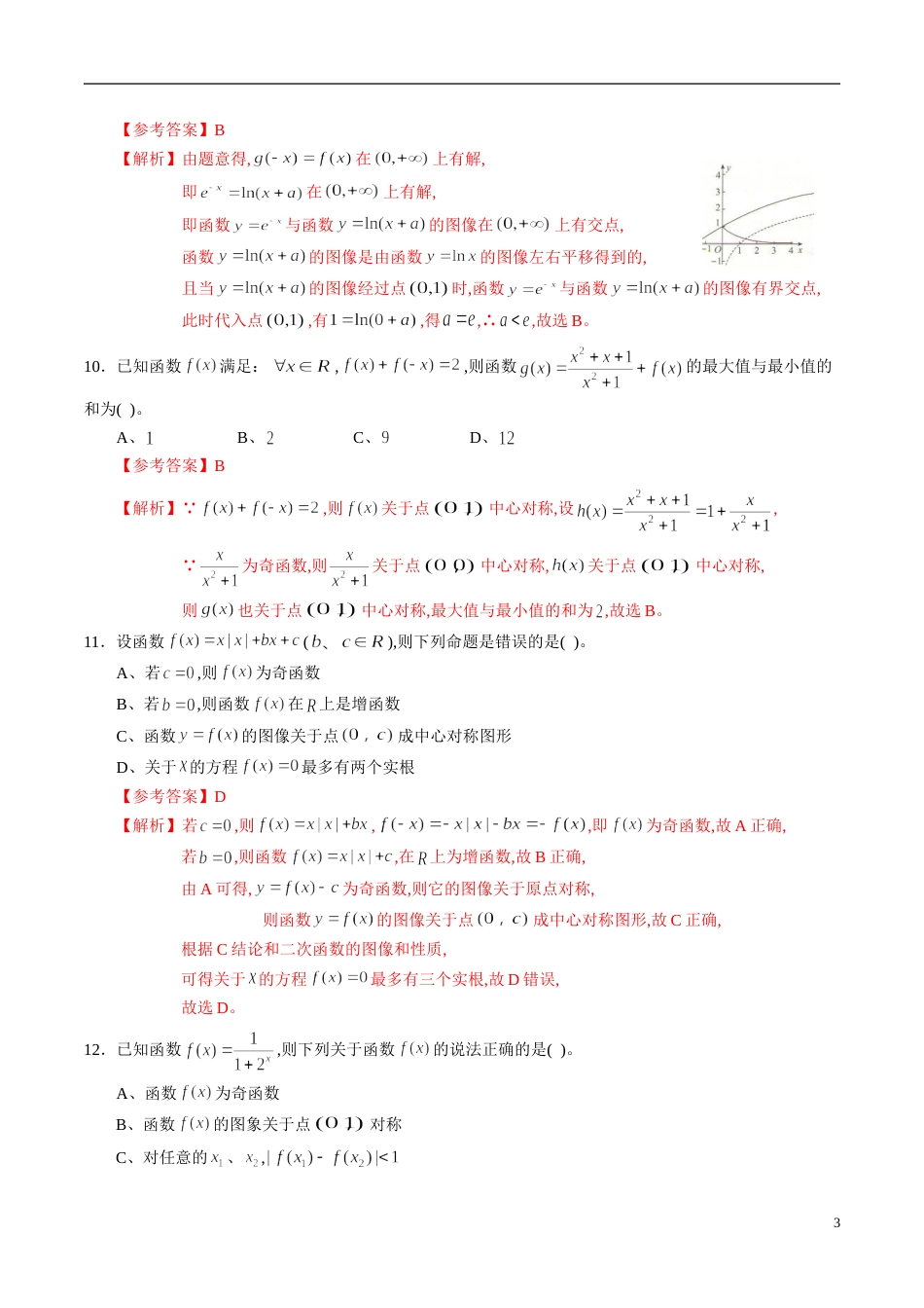 专题09 函数的单调性、奇偶性、周期性与对称性综合练习（文）（解析版）_第3页