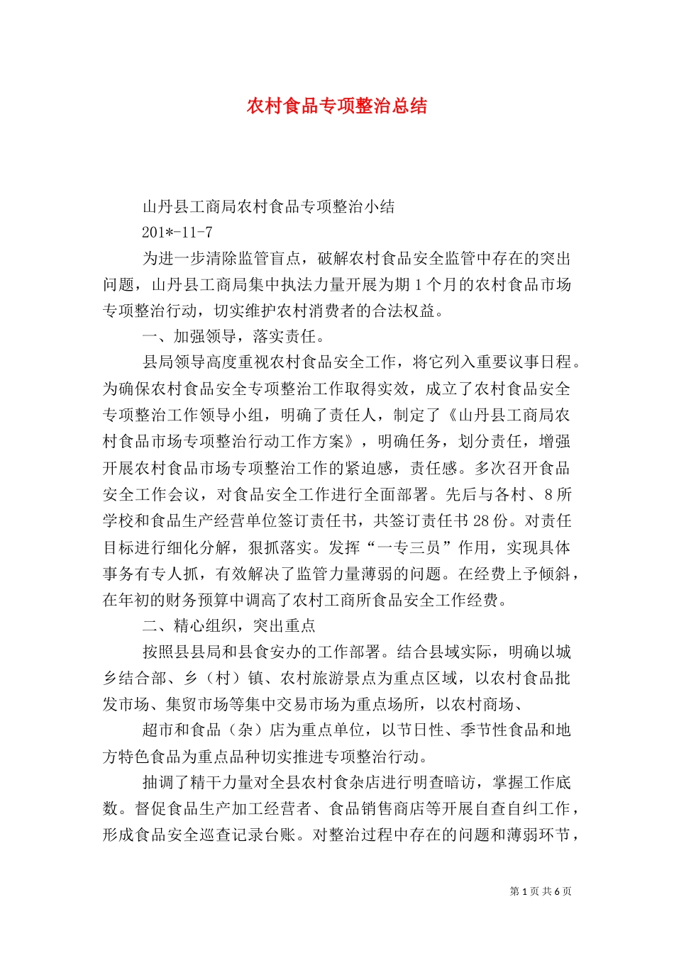 农村食品专项整治总结（五）_第1页