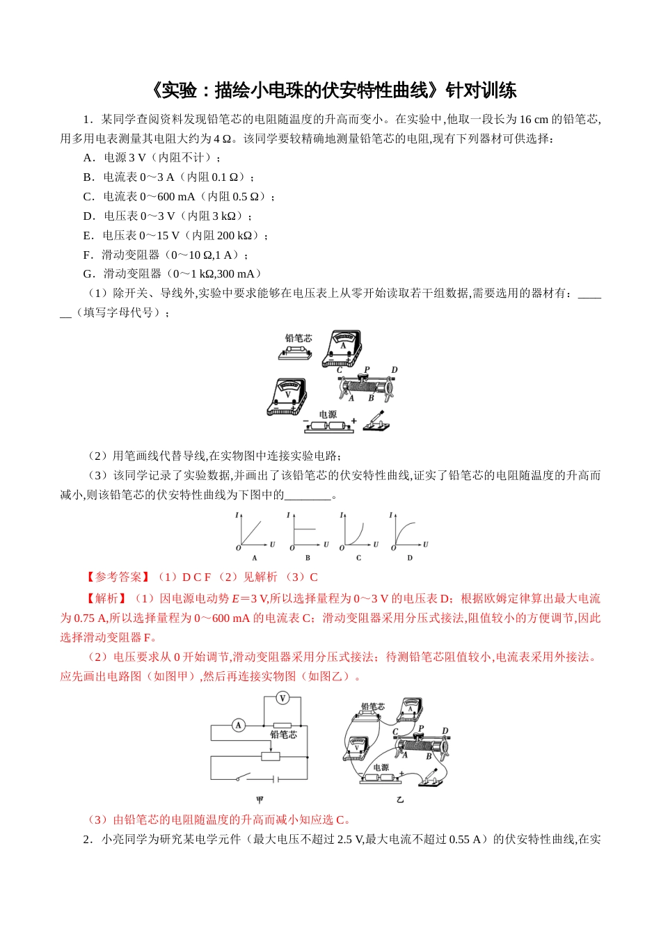 针对训练06 实验《描绘小电珠的伏安特性曲线》（解析版）_第1页