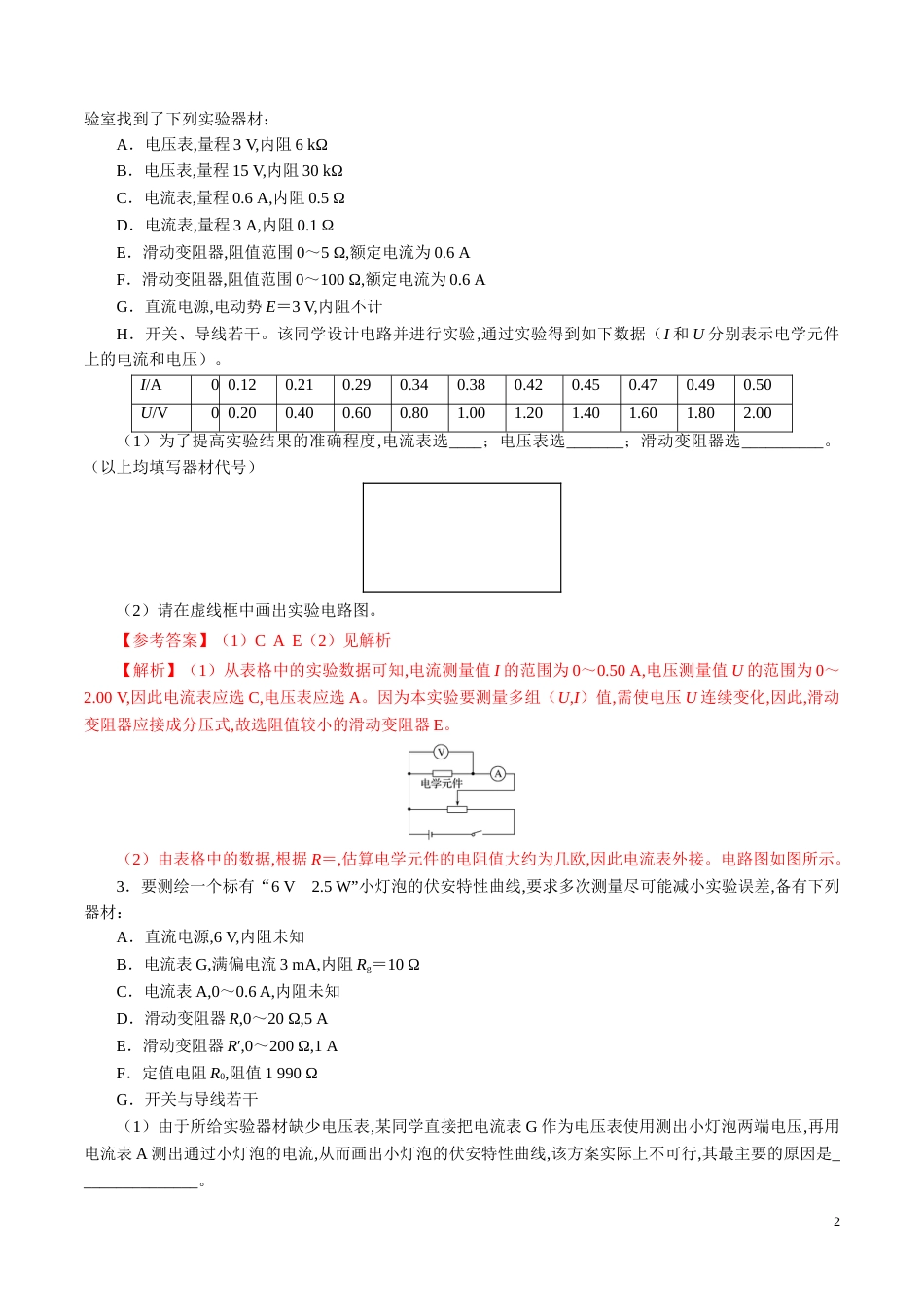 针对训练06 实验《描绘小电珠的伏安特性曲线》（解析版）_第2页