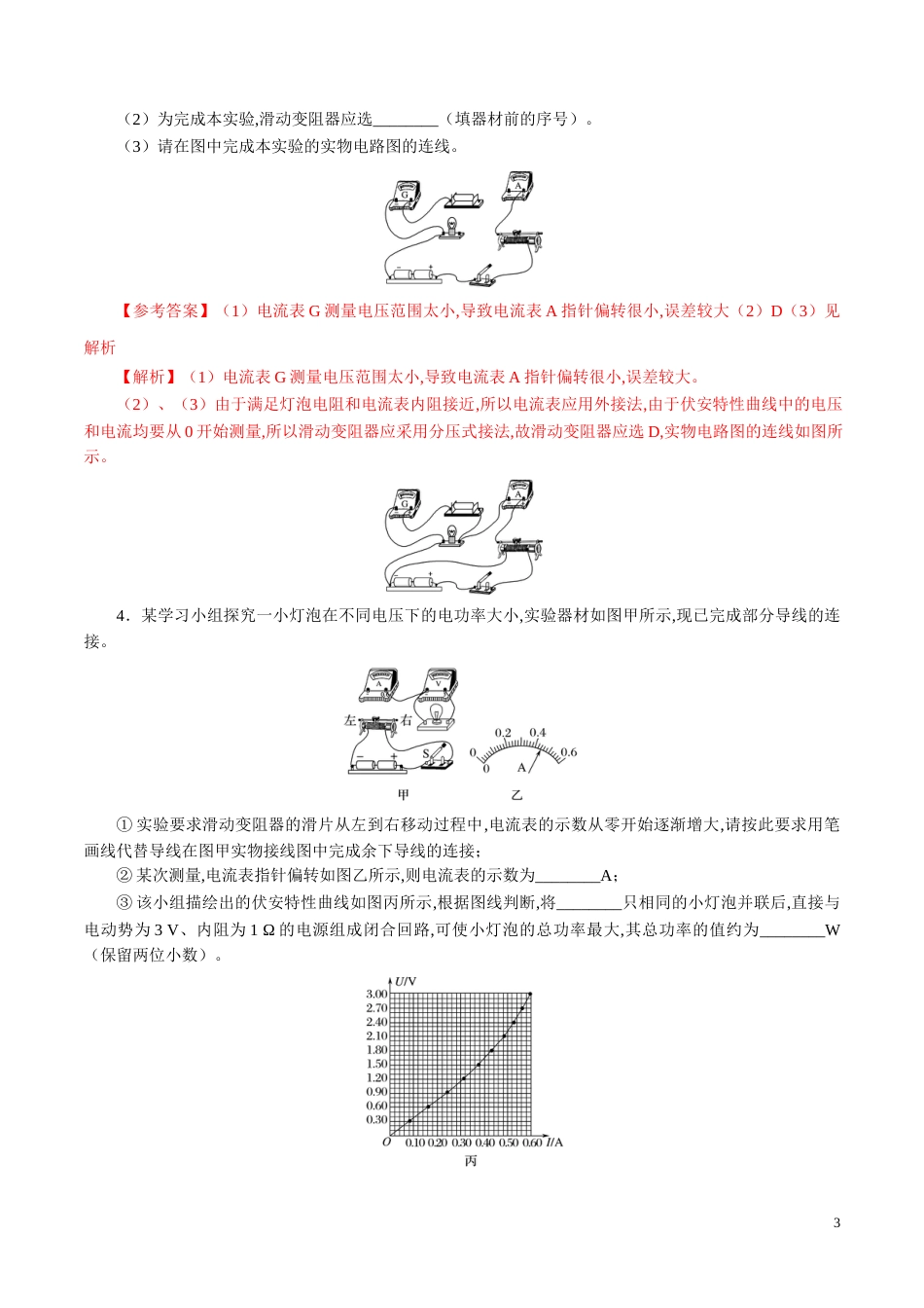 针对训练06 实验《描绘小电珠的伏安特性曲线》（解析版）_第3页