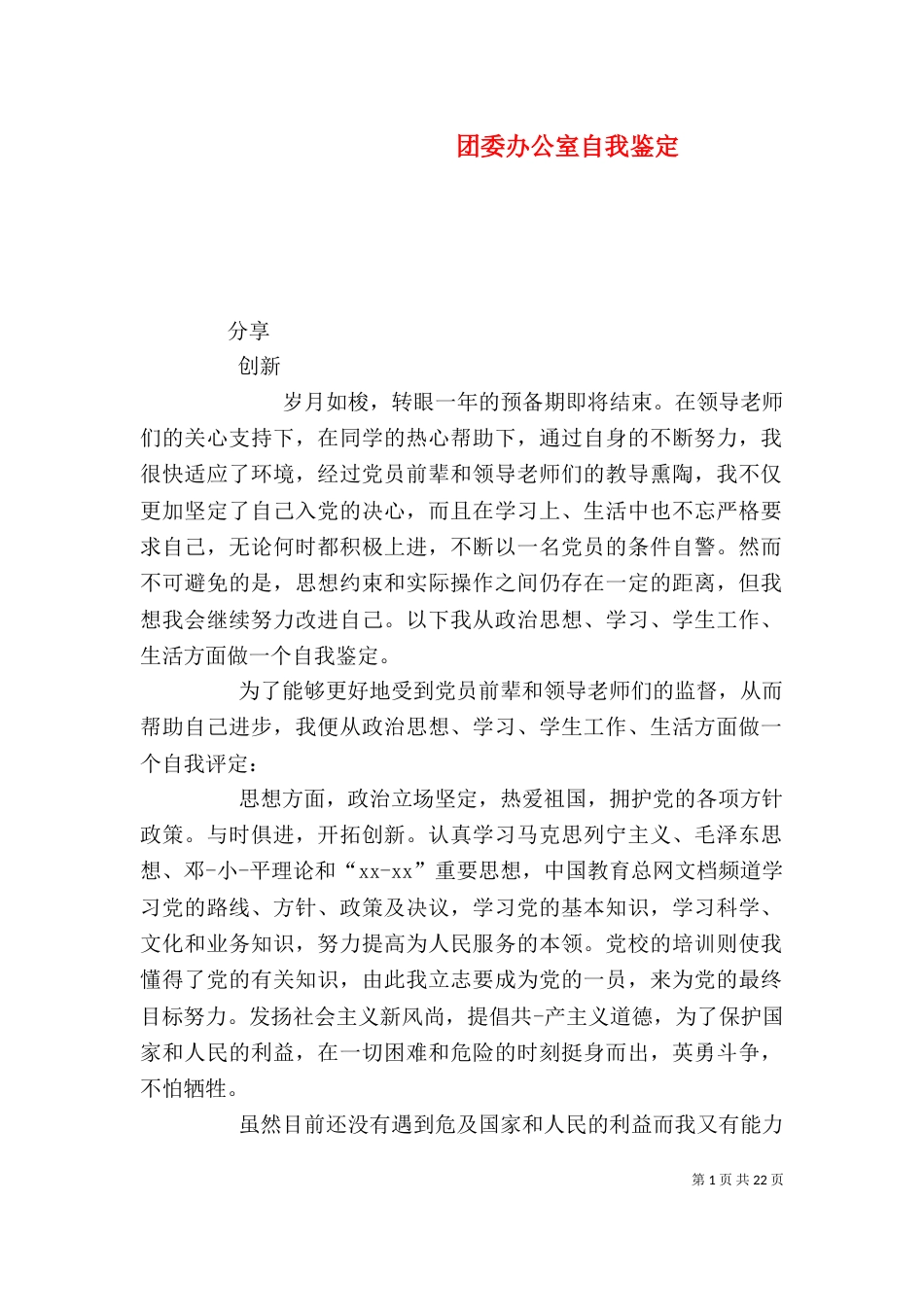 团委办公室自我鉴定_第1页