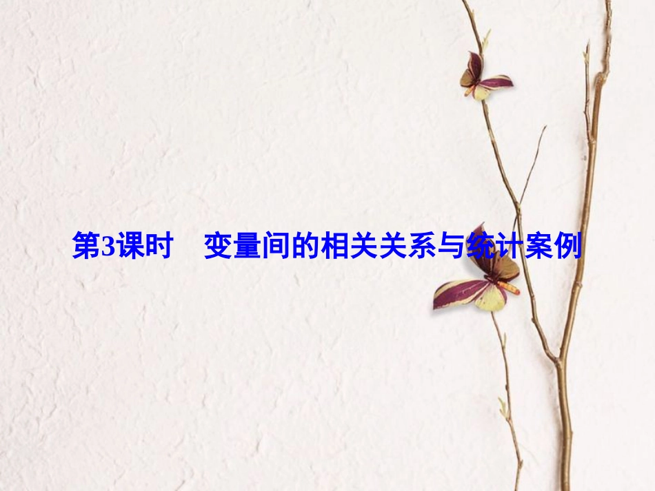 高考数学大一轮复习 第十章 统计、统计案例 第3课时 变量间的相关关系与统计案例课件 理 北师大版_第2页
