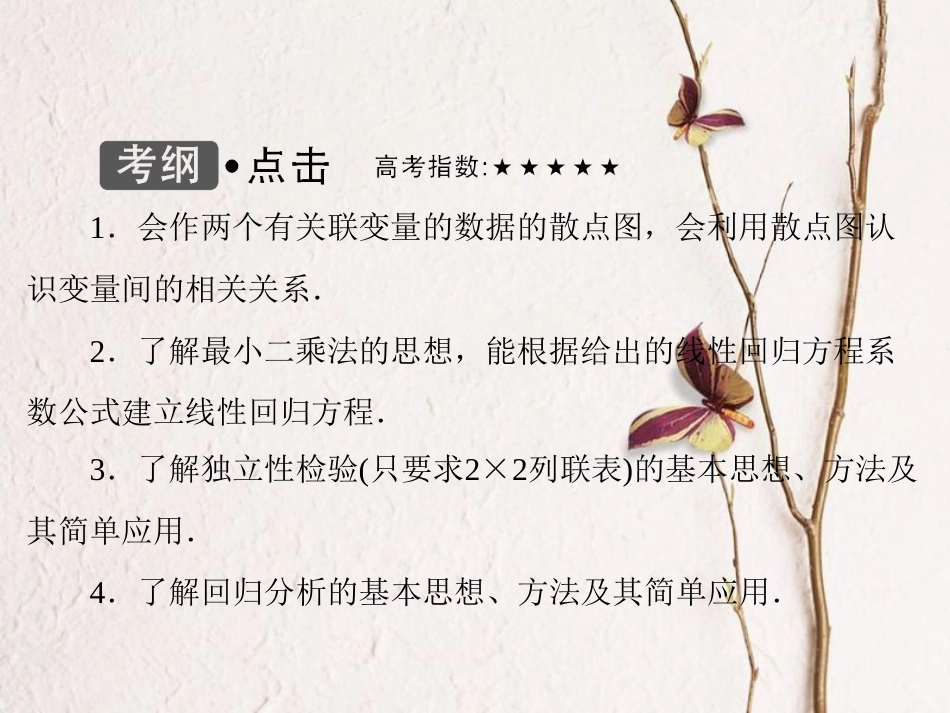 高考数学大一轮复习 第十章 统计、统计案例 第3课时 变量间的相关关系与统计案例课件 理 北师大版_第3页