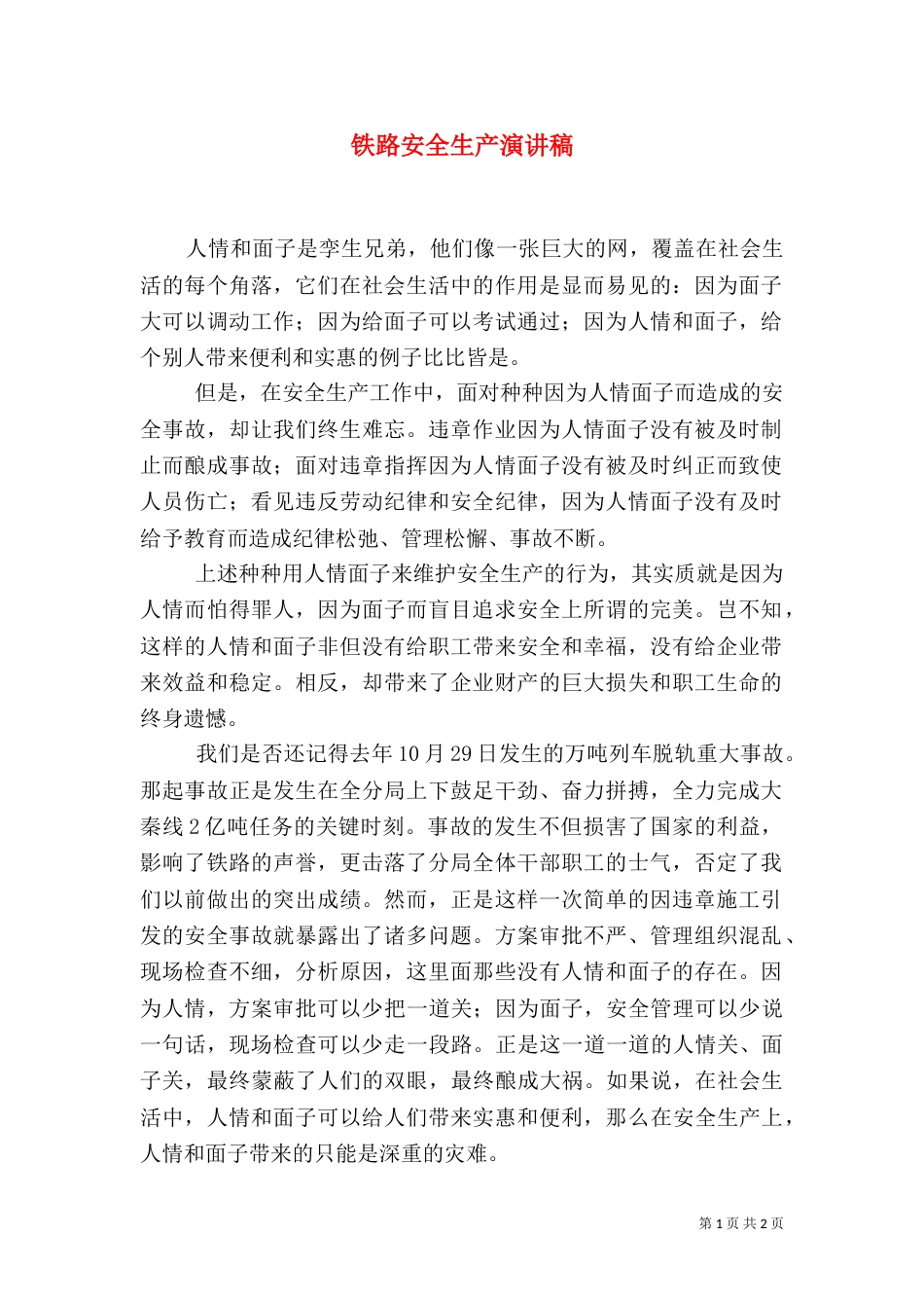 铁路安全生产演讲稿（二）_第1页