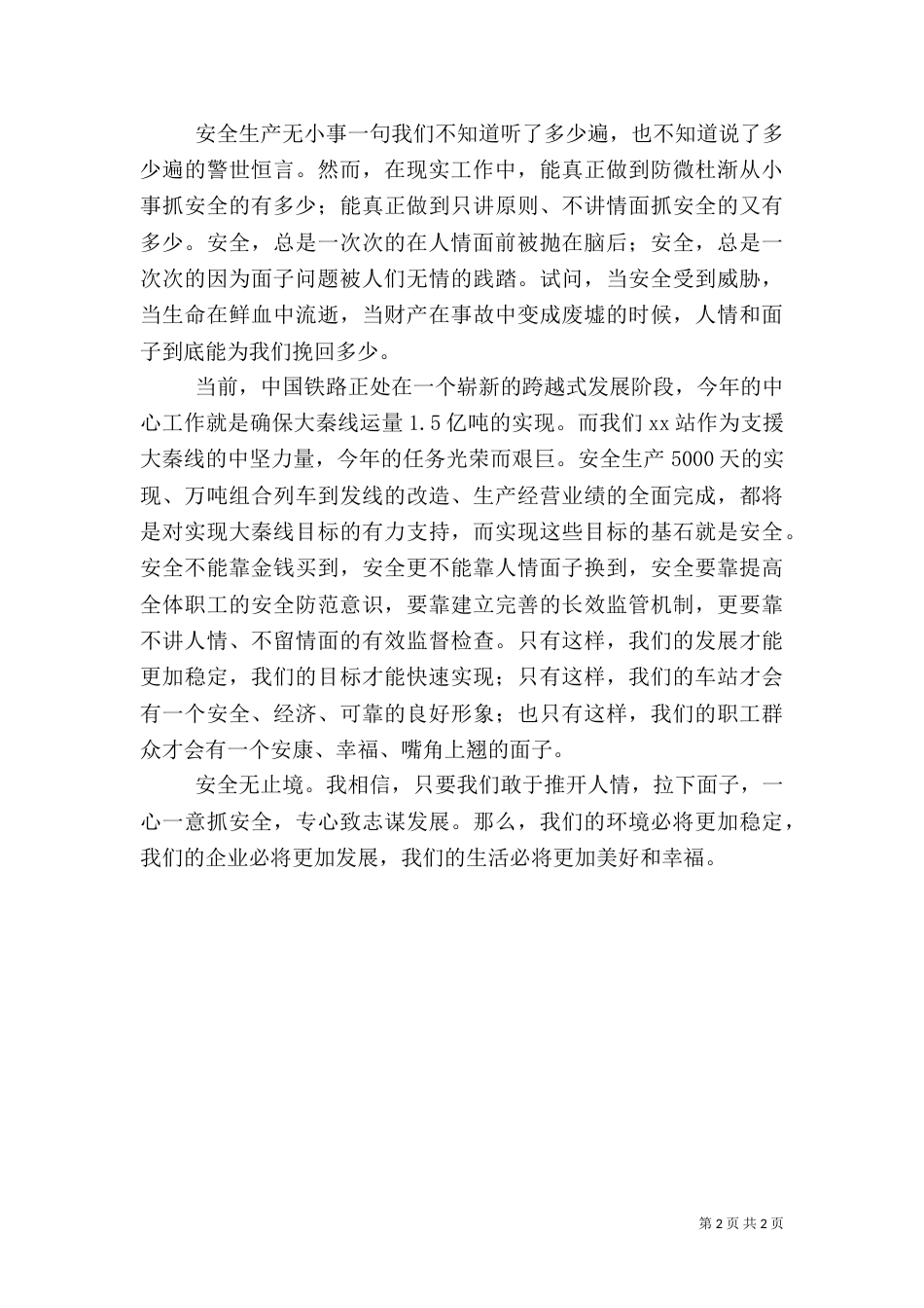 铁路安全生产演讲稿（二）_第2页