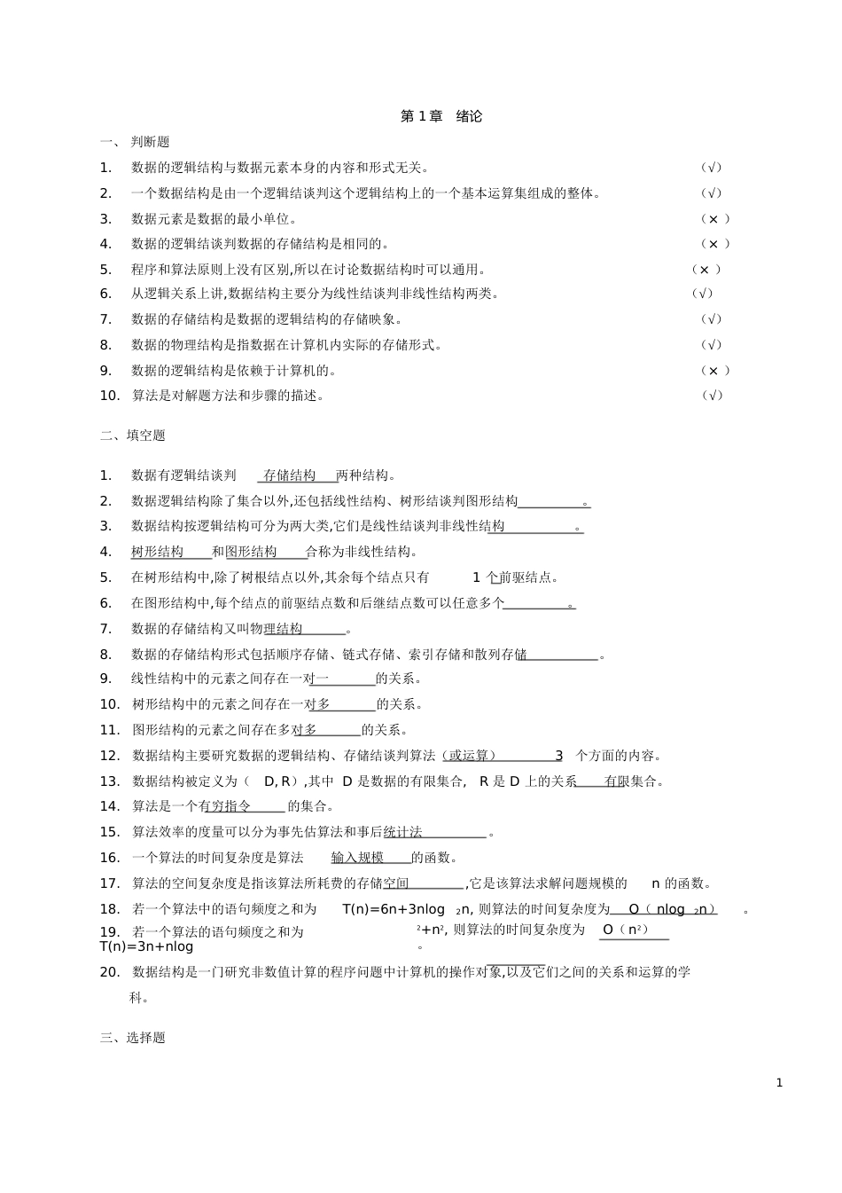 数据结构习题[共71页]_第1页