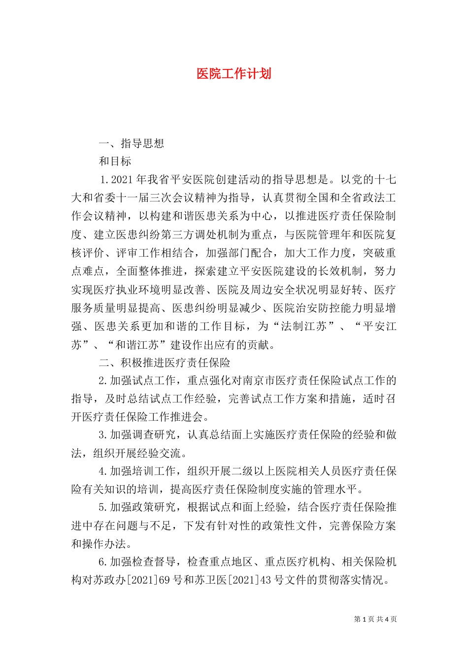 医院工作计划（六）_第1页