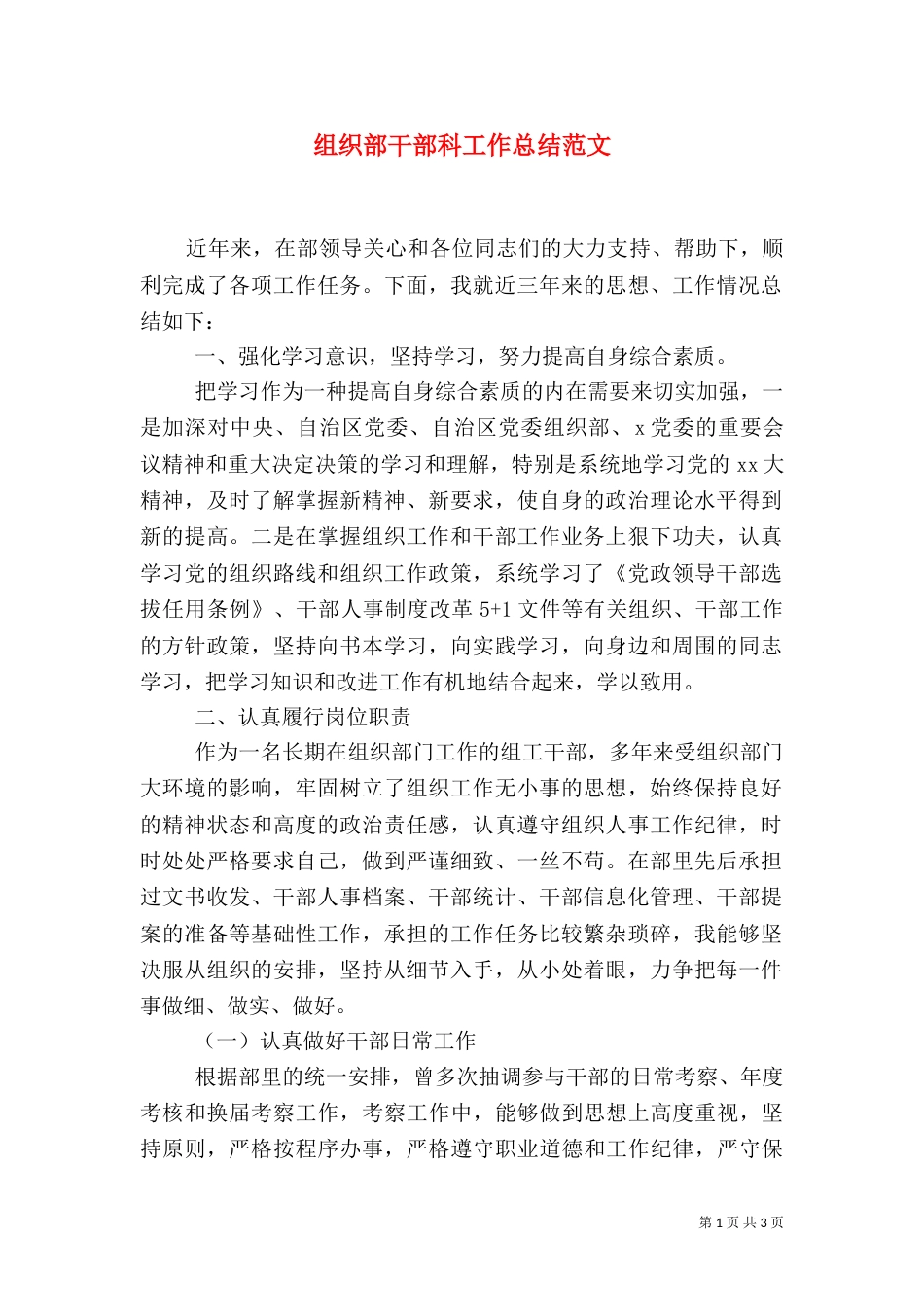 组织部干部科工作总结范文_第1页