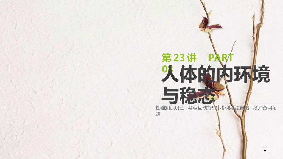 （全国）高考生物一轮复习（基础知识巩固+考点互动探究+考例考法直击+教师备用习题）第8单元 生命活动的调节 第23讲 人体的内环境与稳态课件_第1页