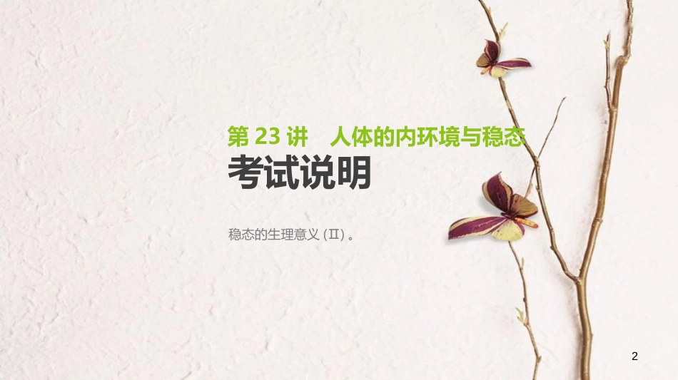 （全国）高考生物一轮复习（基础知识巩固+考点互动探究+考例考法直击+教师备用习题）第8单元 生命活动的调节 第23讲 人体的内环境与稳态课件_第2页