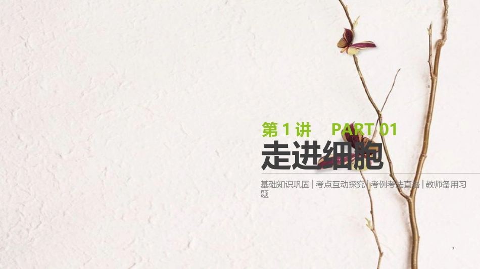 （全国）高考生物一轮复习（基础知识巩固+考点互动探究+考例考法直击+教师备用习题）第1单元 走近细胞与细胞的分子组成 第1讲 走进细胞课件_第1页