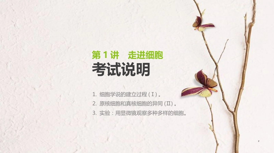 （全国）高考生物一轮复习（基础知识巩固+考点互动探究+考例考法直击+教师备用习题）第1单元 走近细胞与细胞的分子组成 第1讲 走进细胞课件_第2页