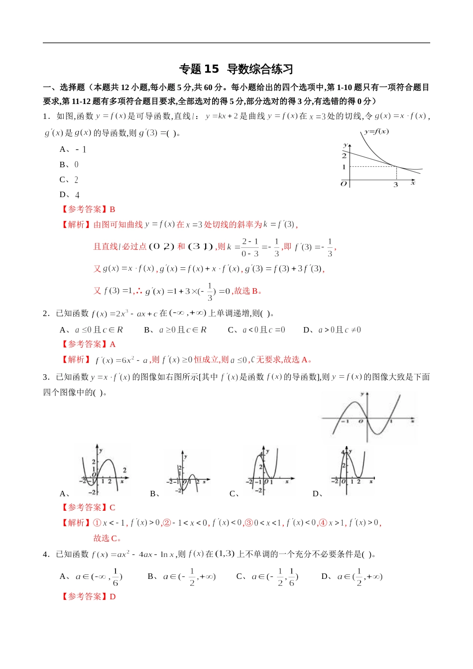 专题15 导数综合练习（理）（解析版）_第1页