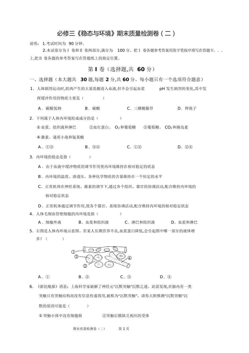 高中生物必修三《稳态与环境》期末质量检测试题二[共12页]_第1页