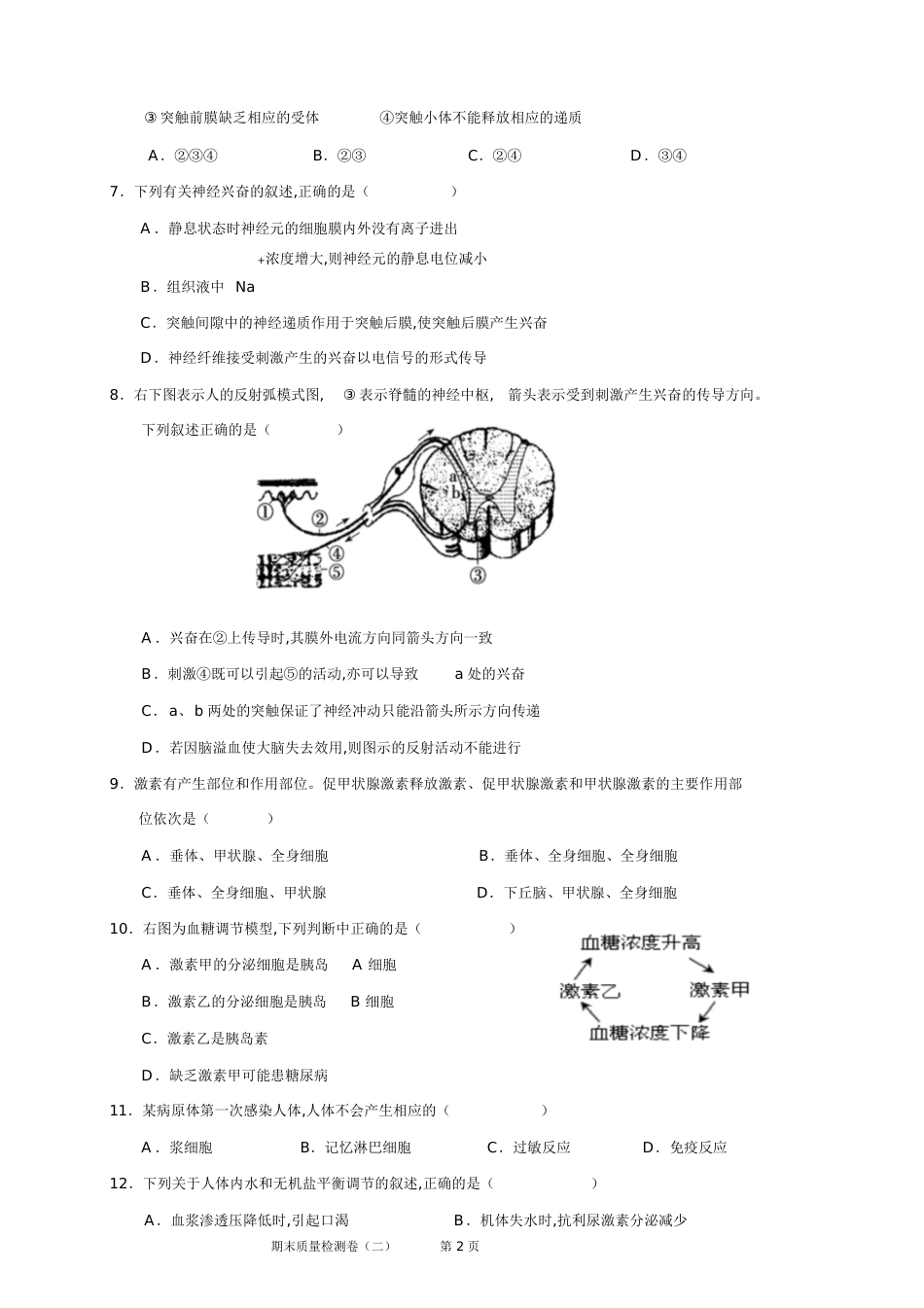 高中生物必修三《稳态与环境》期末质量检测试题二[共12页]_第2页