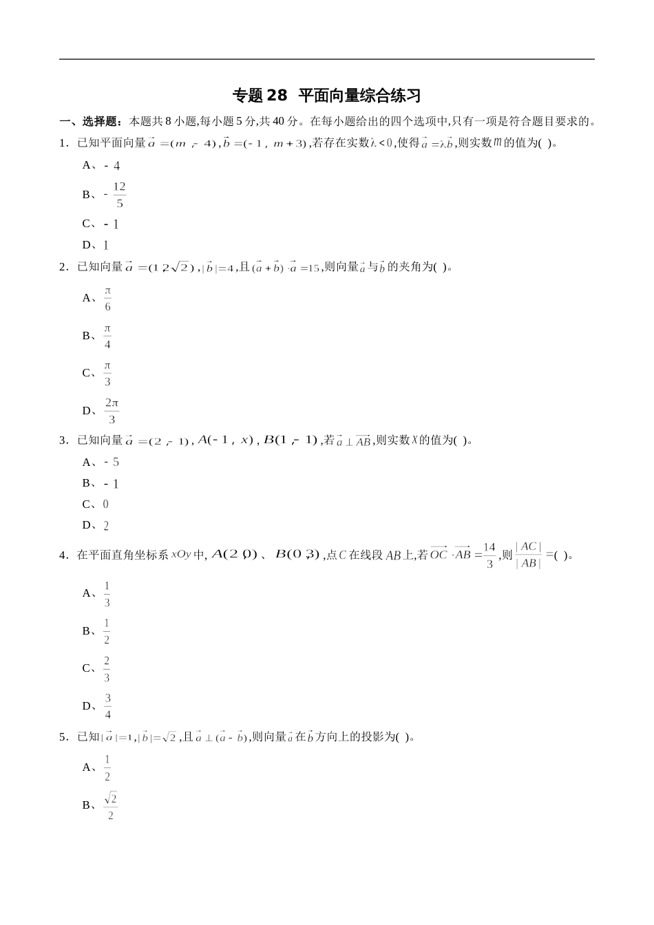 专题28 平面向量综合练习（新高考地区专用）（原卷版）_第1页