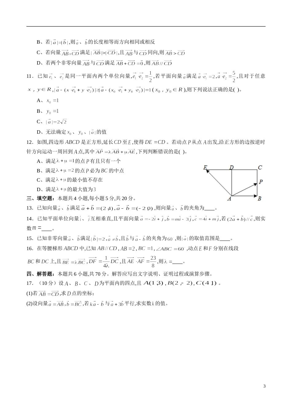 专题28 平面向量综合练习（新高考地区专用）（原卷版）_第3页