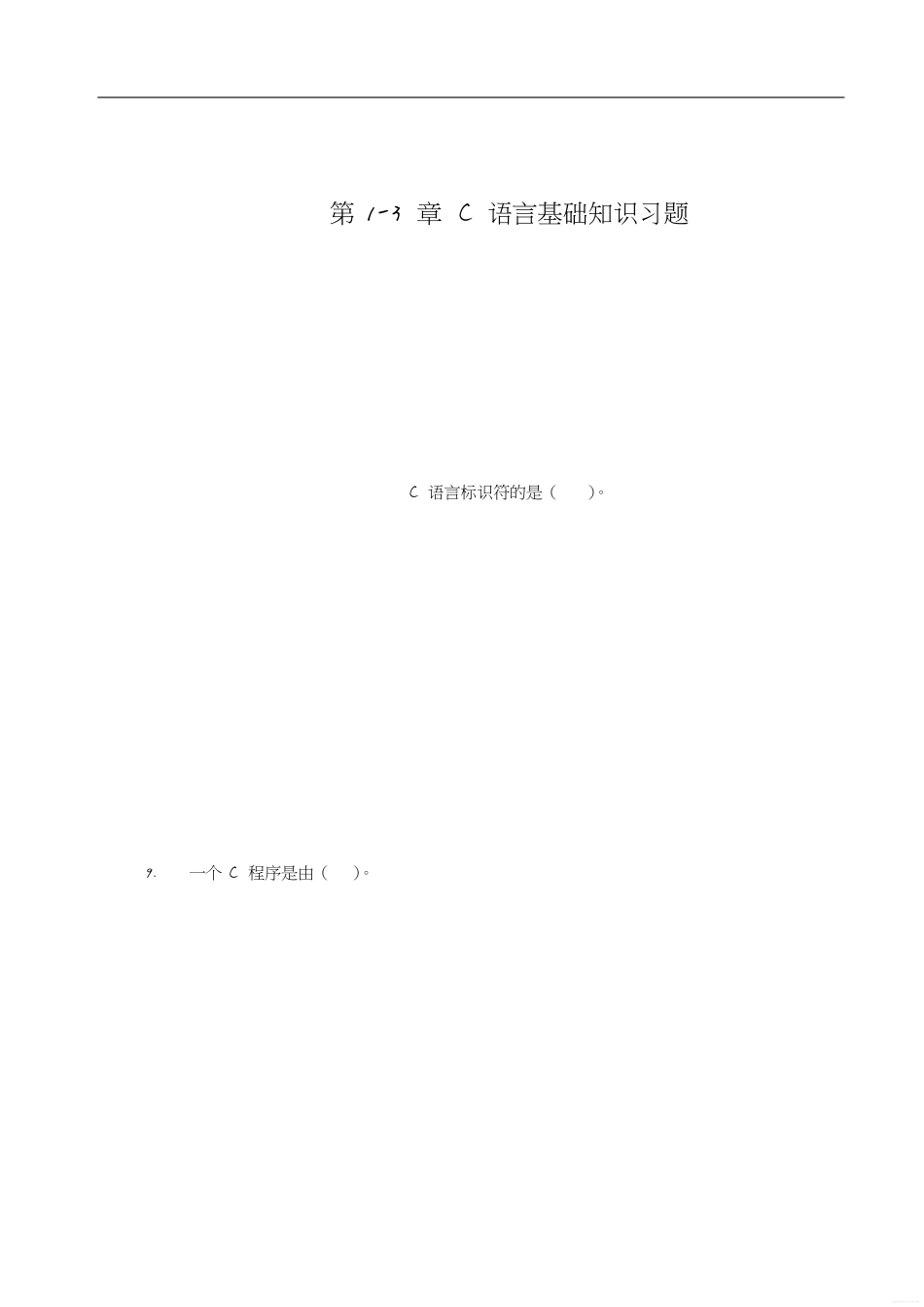 C语言基础练习题(含答案)[共43页]_第2页