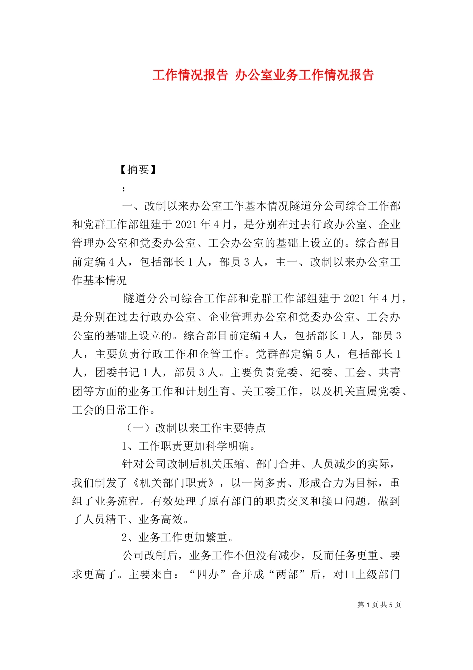 工作情况报告 办公室业务工作情况报告_第1页