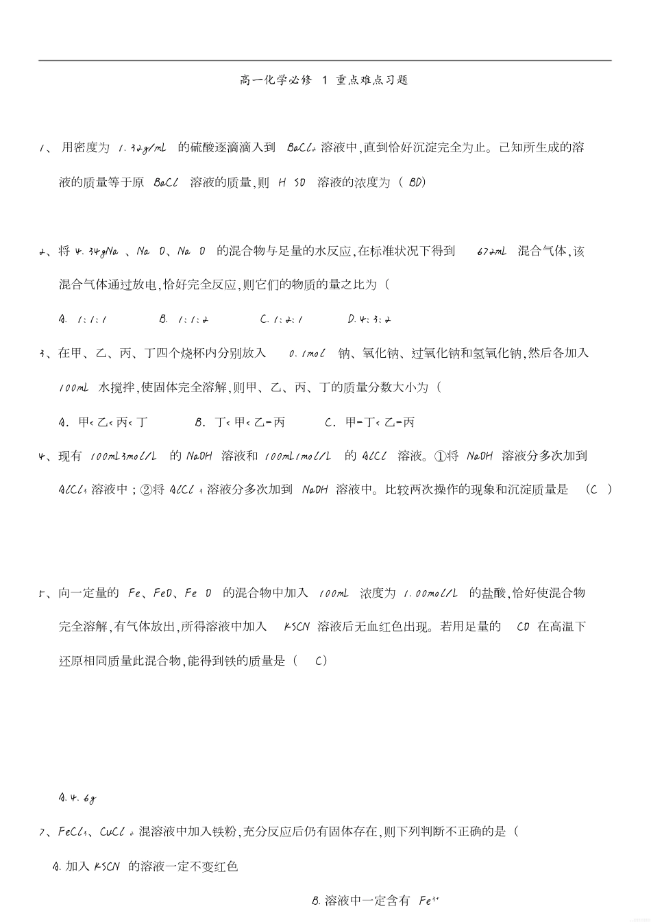 高中化学必修一重点难点习题和答案[共43页]_第1页