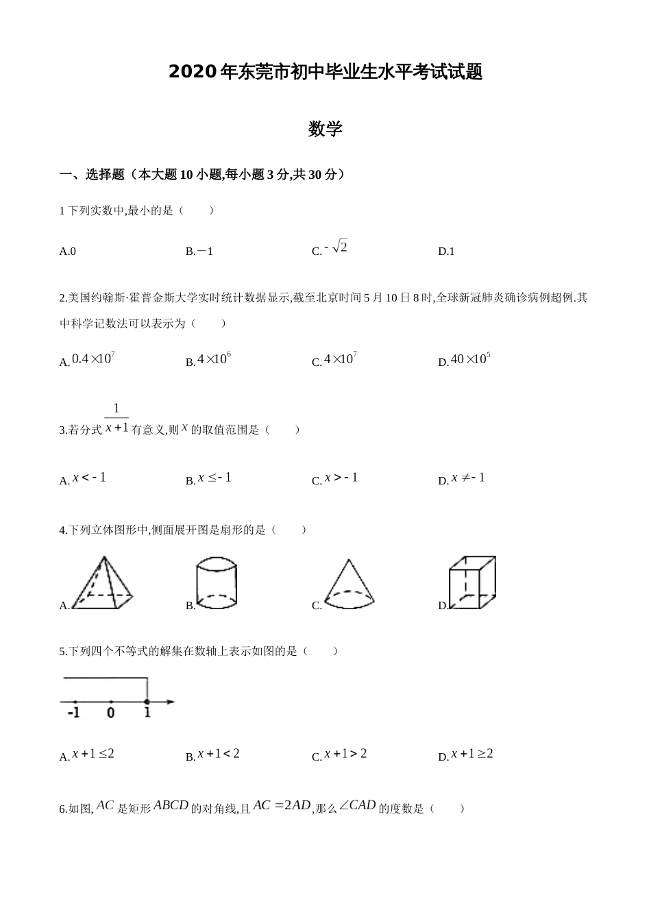 2020年中考真题精品解析 数学（广东东莞卷）精编word版[共13页]〖0.70MB〗_第1页
