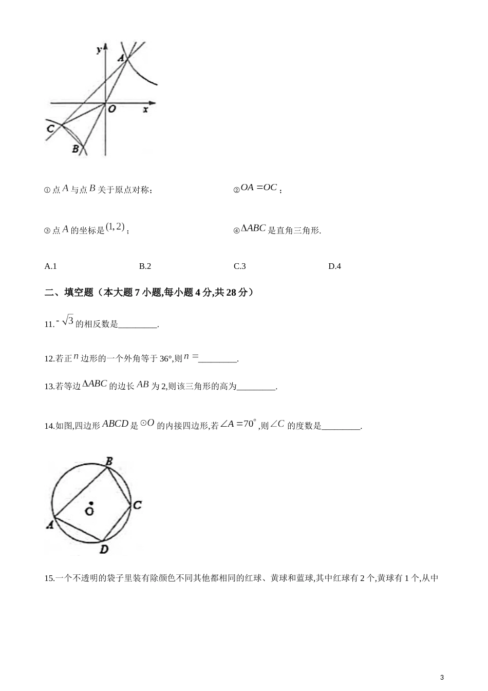 2020年中考真题精品解析 数学（广东东莞卷）精编word版[共13页]〖0.70MB〗_第3页
