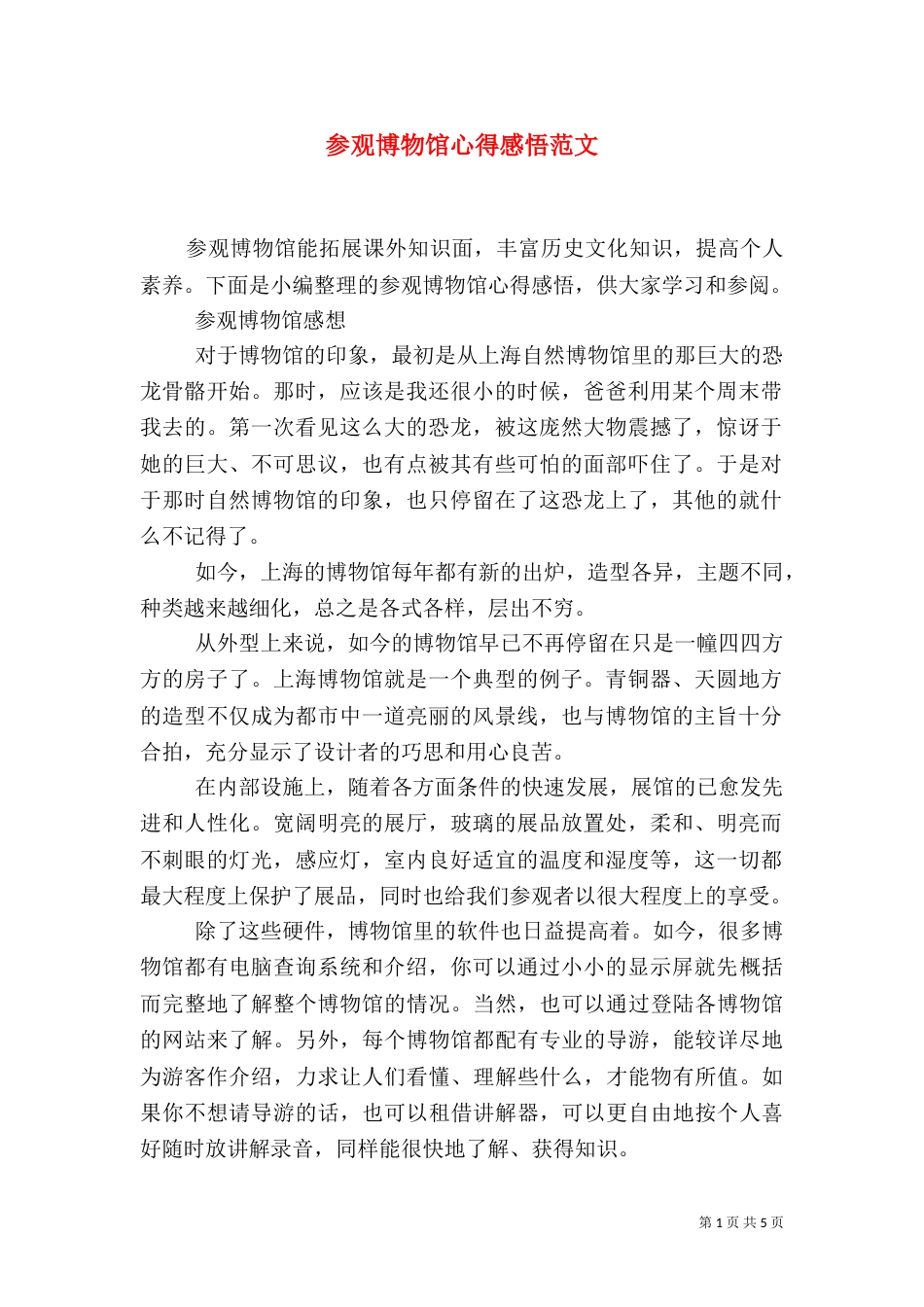 参观博物馆心得感悟范文_第1页