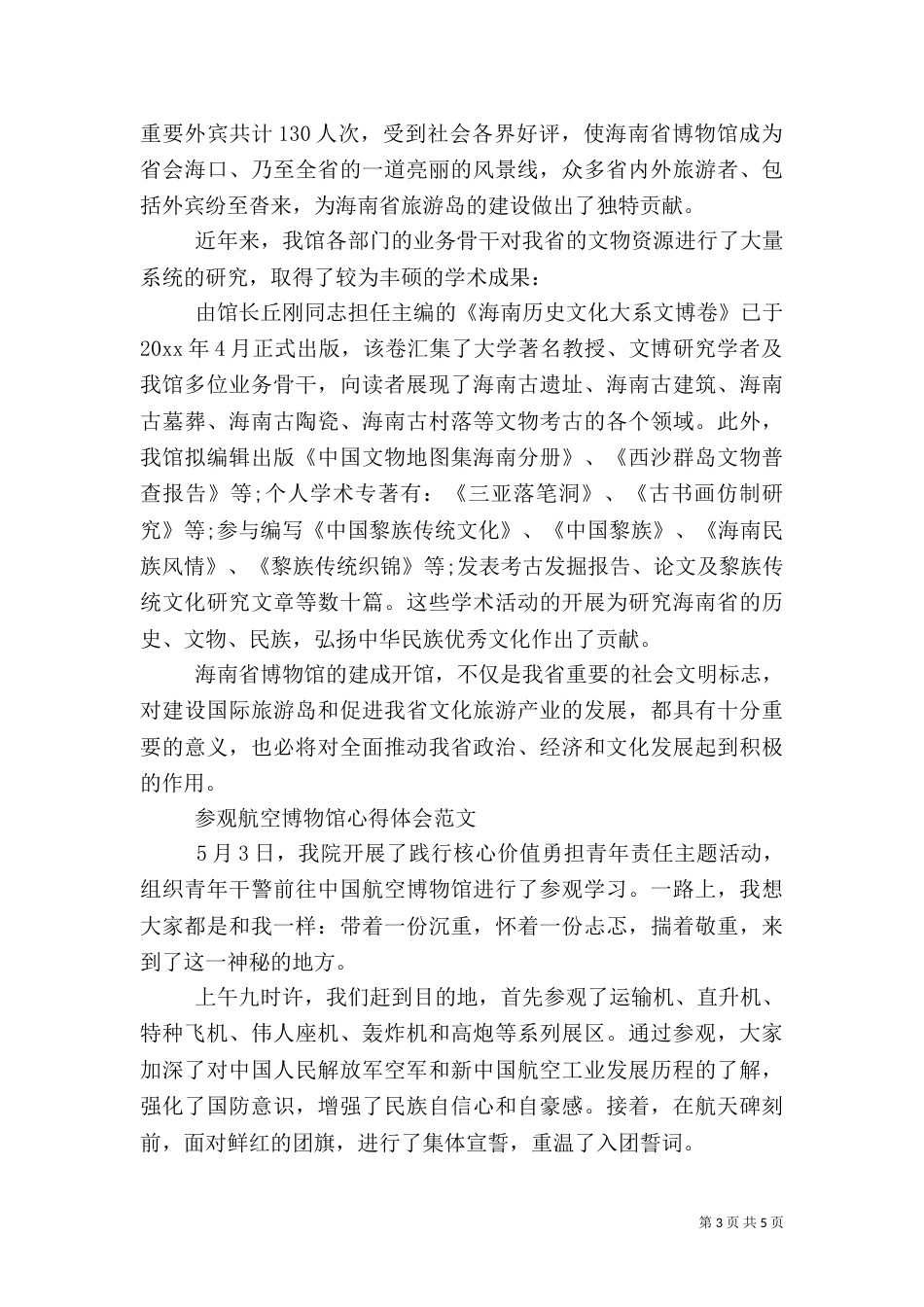 参观博物馆心得感悟范文_第3页