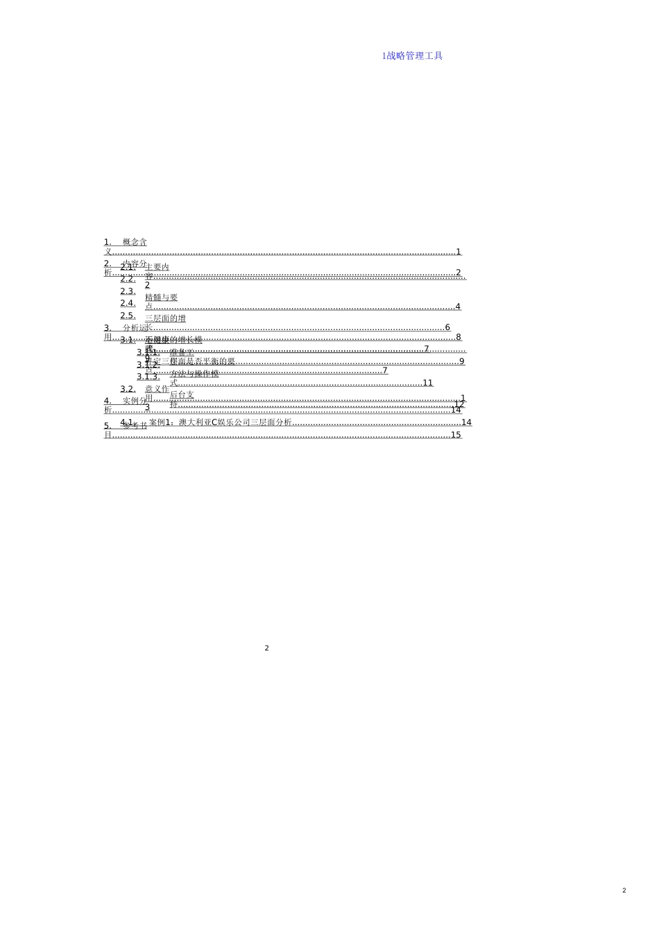 企业设计战略规划丶开拓增长的有效工具：麦肯锡三层面分析_第2页