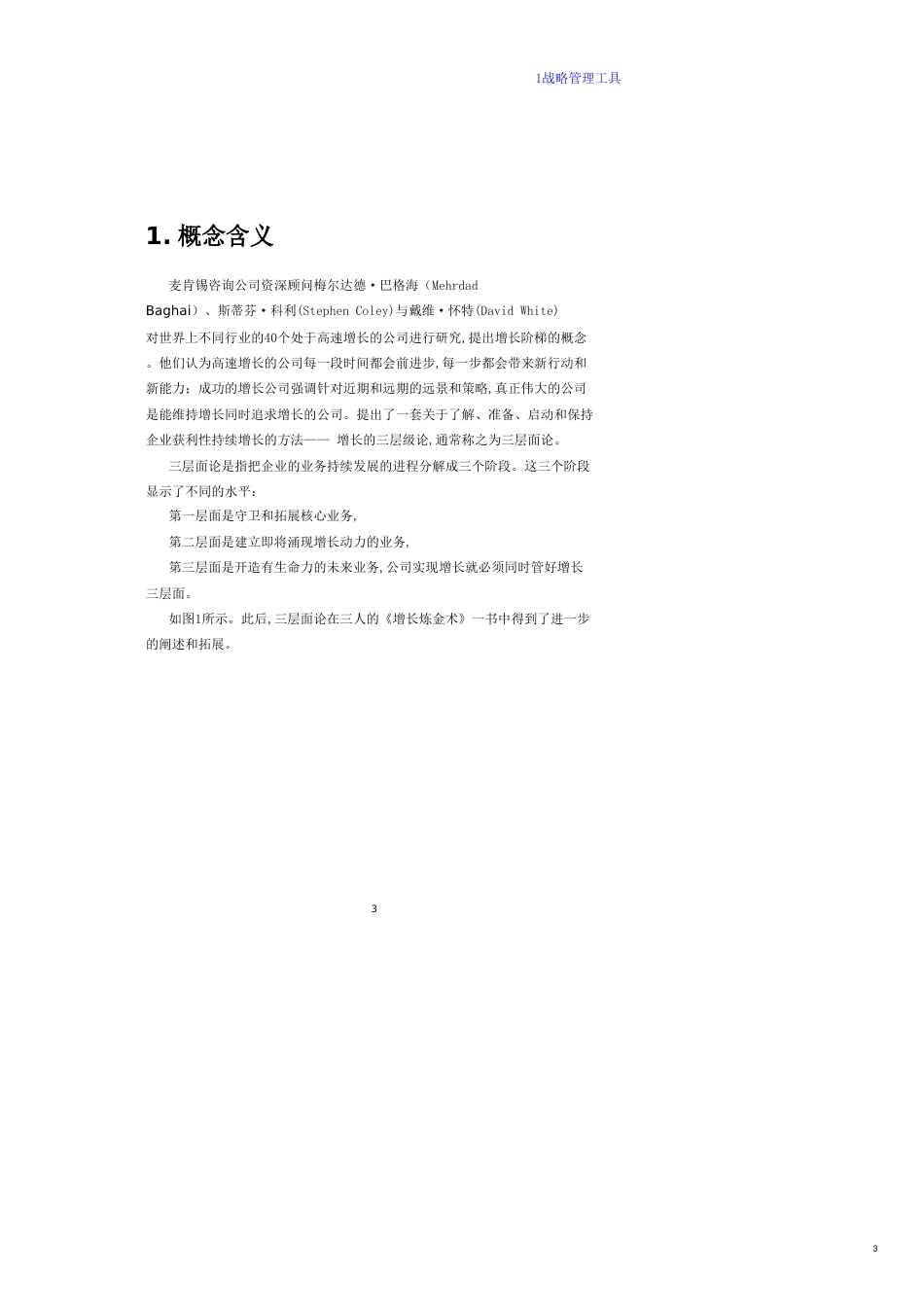 企业设计战略规划丶开拓增长的有效工具：麦肯锡三层面分析_第3页